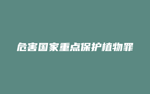 危害国家重点保护植物罪