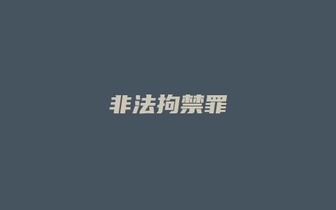 非法拘禁罪