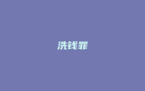 洗钱罪_允道律所