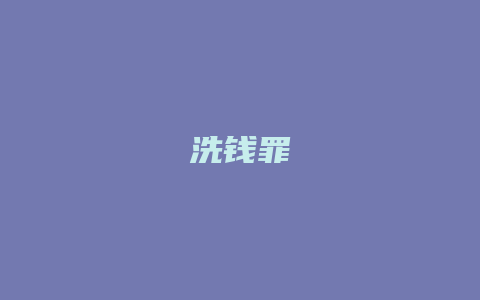 洗钱罪