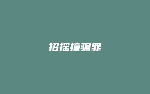 招摇撞骗罪_允道律所