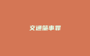 交通肇事罪_允道律所