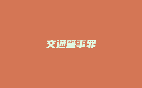 交通肇事罪_允道律所