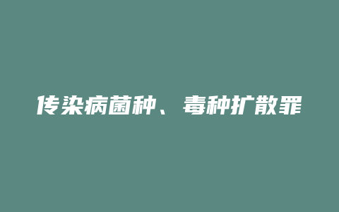 传染病菌种、毒种扩散罪