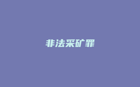 非法采矿罪