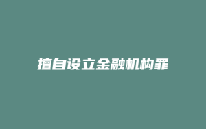 擅自设立金融机构罪_允道律所