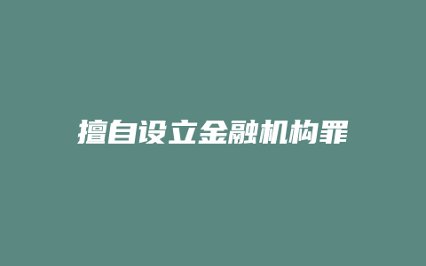 擅自设立金融机构罪