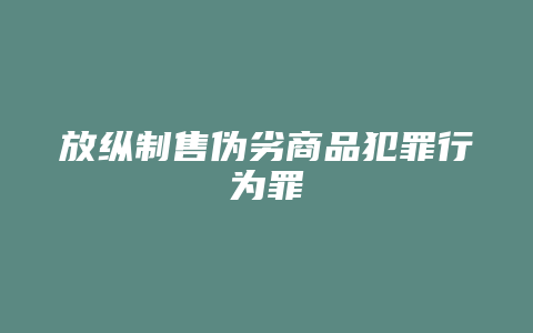 放纵制售伪劣商品犯罪行为罪_允道律所