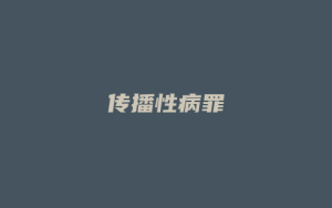 传播性病罪_允道律所