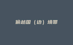 偷越国(边)境罪_允道律所