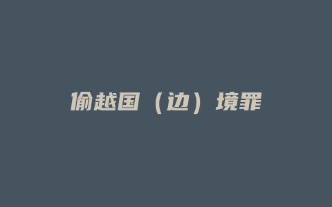 偷越国（边）境罪_允道律所