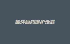 破坏自然保护地罪_允道律所