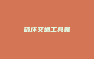 破坏交通工具罪_允道律所