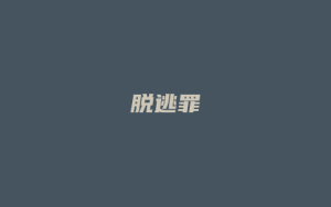 脱逃罪_允道律所