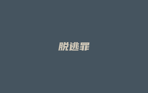 脱逃罪_允道律所