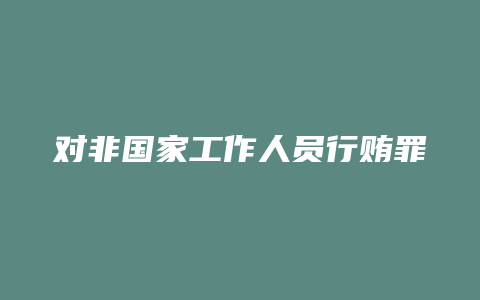 对非国家工作人员行贿罪
