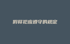 假释犯应遵守的规定_允道律所