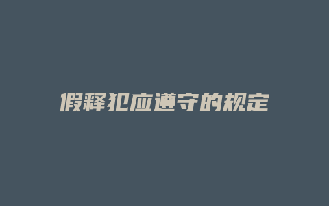 假释犯应遵守的规定_允道律所
