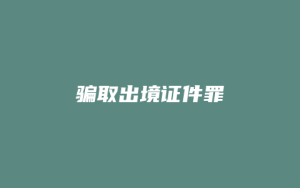 骗取出境证件罪_允道律所