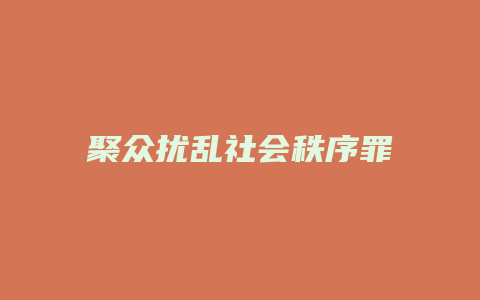 聚众扰乱社会秩序罪