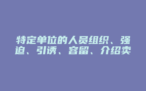 特定单位的人员组织、强迫、引诱、容留、介绍卖淫的处理规定