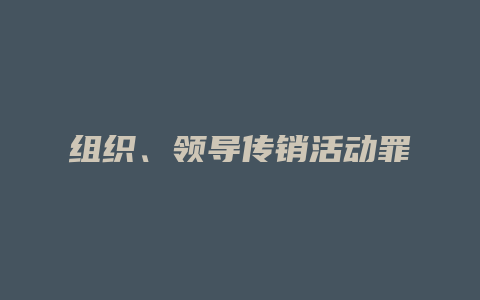 组织、领导传销活动罪