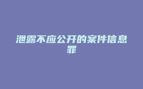 泄露不应公开的案件信息罪