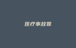 医疗事故罪_允道律所