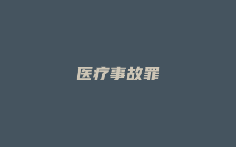 医疗事故罪_允道律所