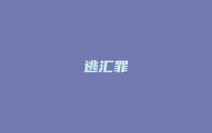 逃汇罪_允道律所