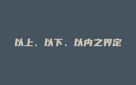 以上、以下、以内之界定_允道律所