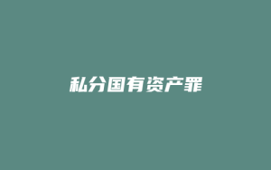 私分国有资产罪_允道律所