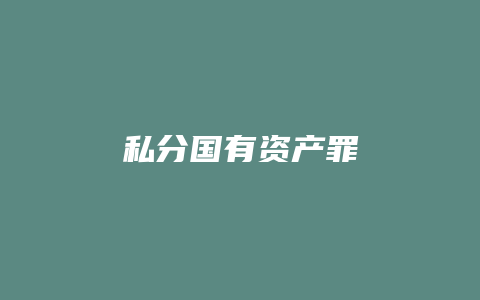 私分国有资产罪_允道律所