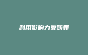 利用影响力受贿罪_允道律所