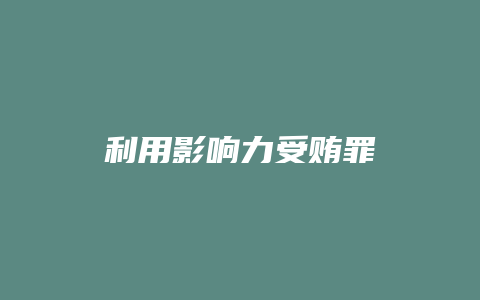 利用影响力受贿罪