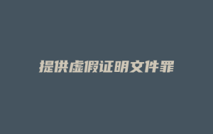 提供虚假证明文件罪_允道律所