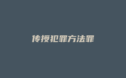 传授犯罪方法罪_允道律所