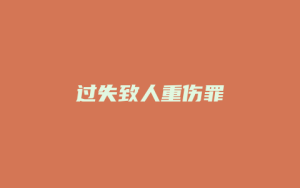 过失致人重伤罪_允道律所