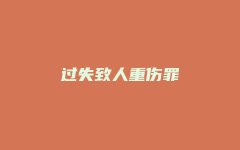 过失致人重伤罪_允道律所