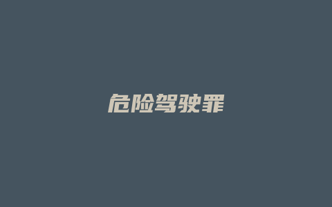 危险驾驶罪