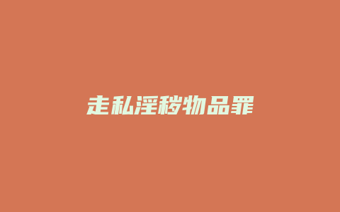 走私淫秽物品罪