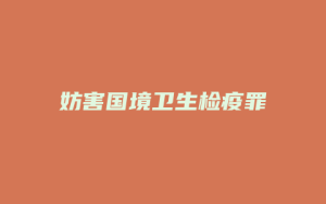妨害国境卫生检疫罪_允道律所