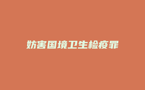 妨害国境卫生检疫罪_允道律所