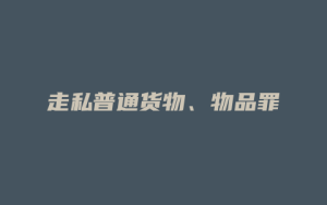 走私普通货物、物品罪_允道律所