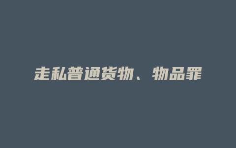 走私普通货物、物品罪