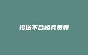 接送不合格兵员罪_允道律所