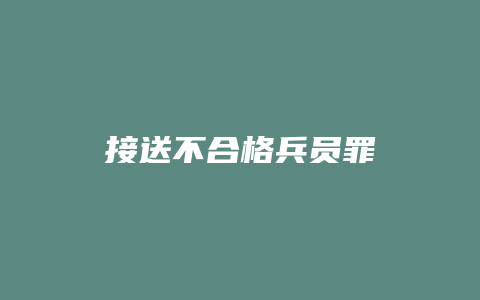 接送不合格兵员罪_允道律所