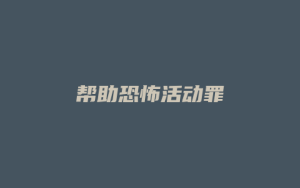 帮助恐怖活动罪_允道律所