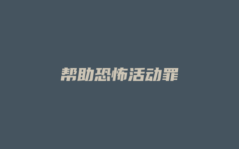 帮助恐怖活动罪_允道律所