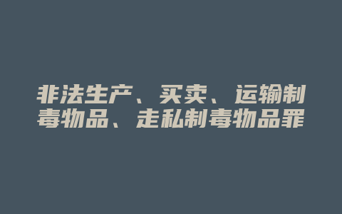 非法生产、买卖、运输制毒物品、走私制毒物品罪